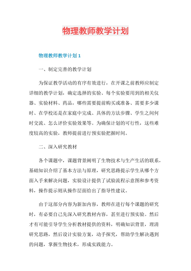 物理教师教学计划.doc_第1页