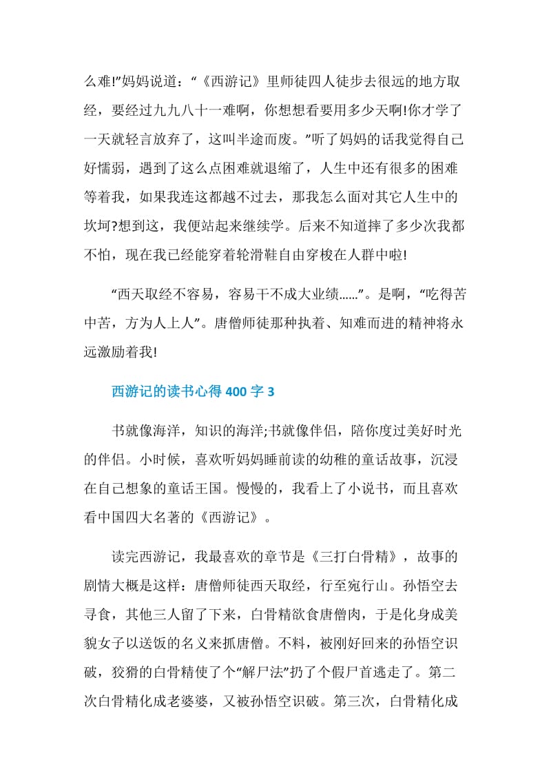 西游记的读书心得400字.doc_第3页