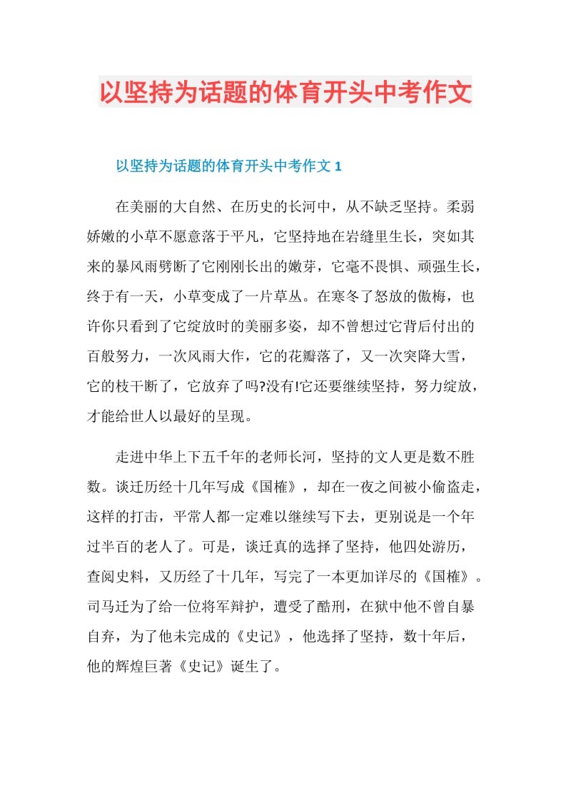 以坚持为话题的体育开头中考作文.doc_第1页