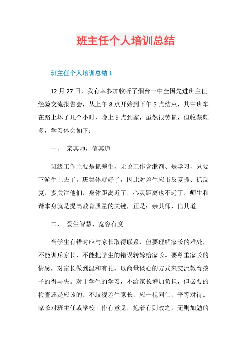 班主任个人培训总结.doc_第1页