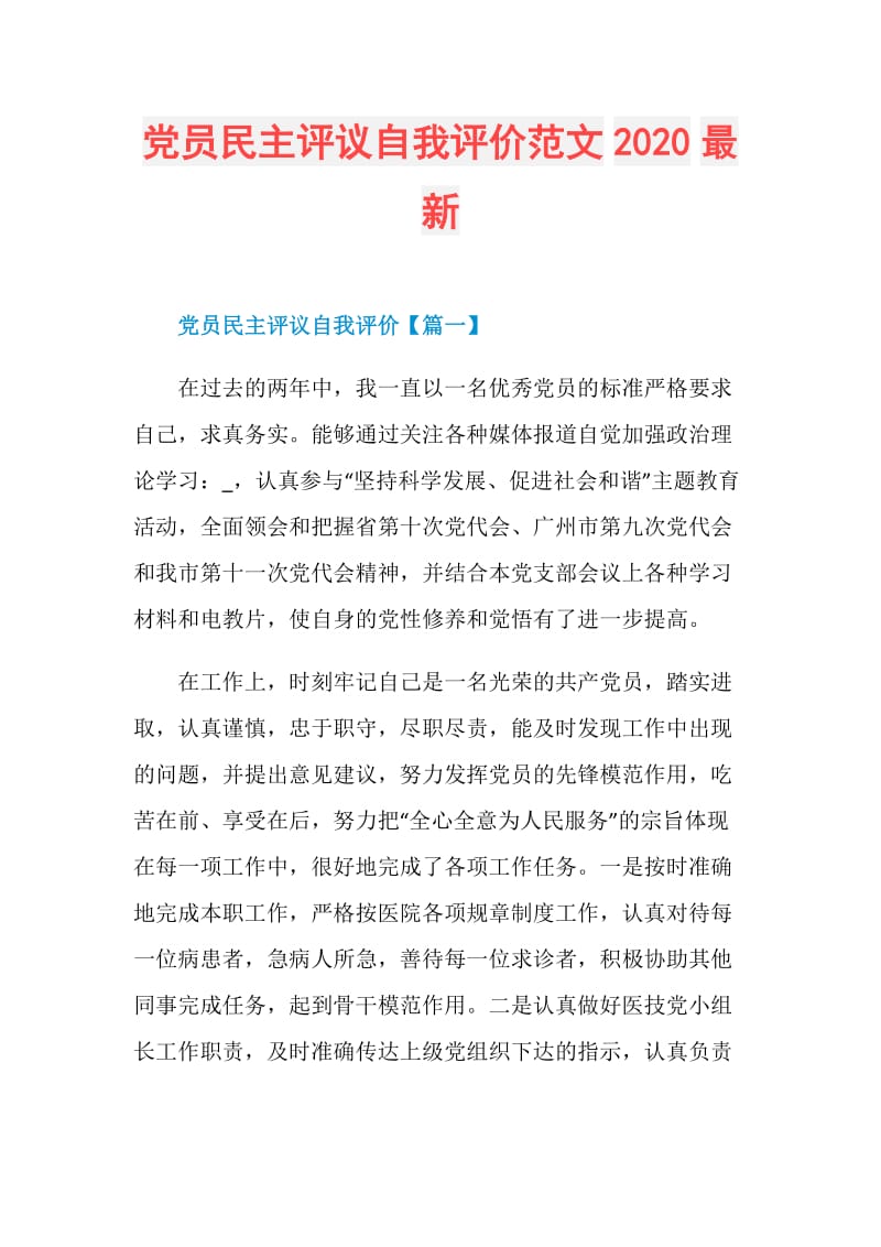 党员民主评议自我评价范文2020最新.doc_第1页