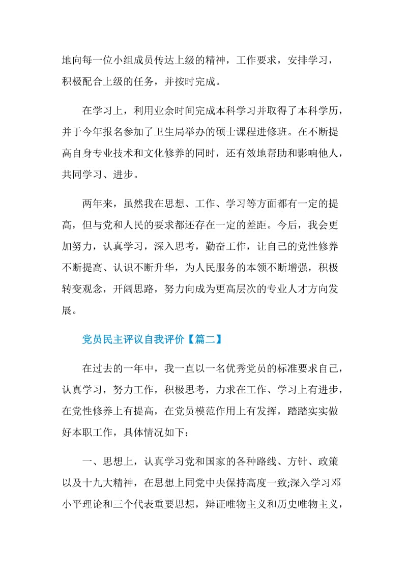 党员民主评议自我评价范文2020最新.doc_第2页