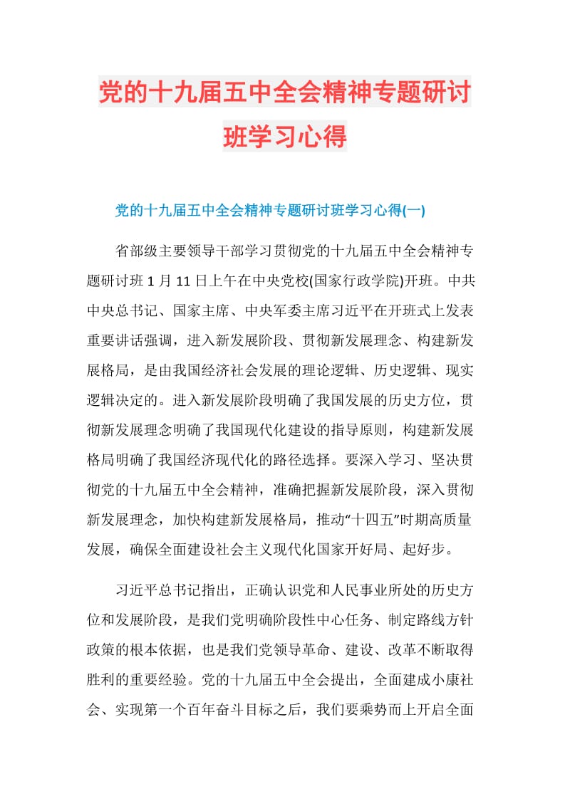 党的十九届五中全会精神专题研讨班学习心得.doc_第1页