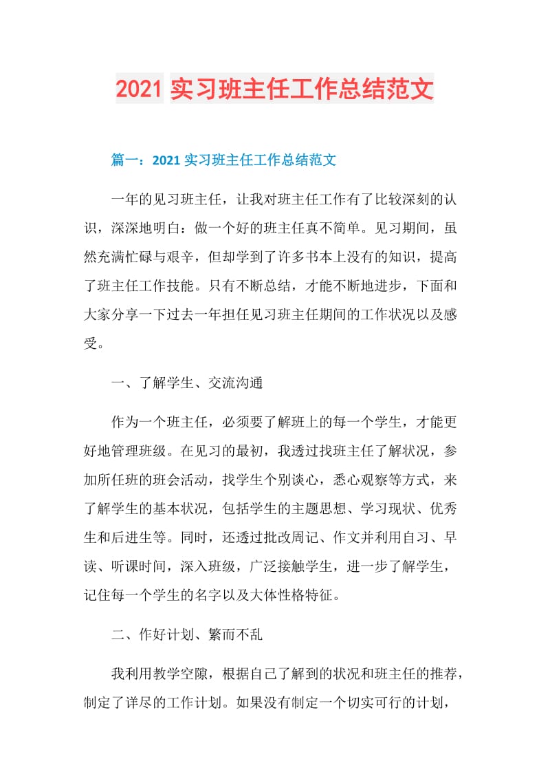 2021实习班主任工作总结范文.doc_第1页