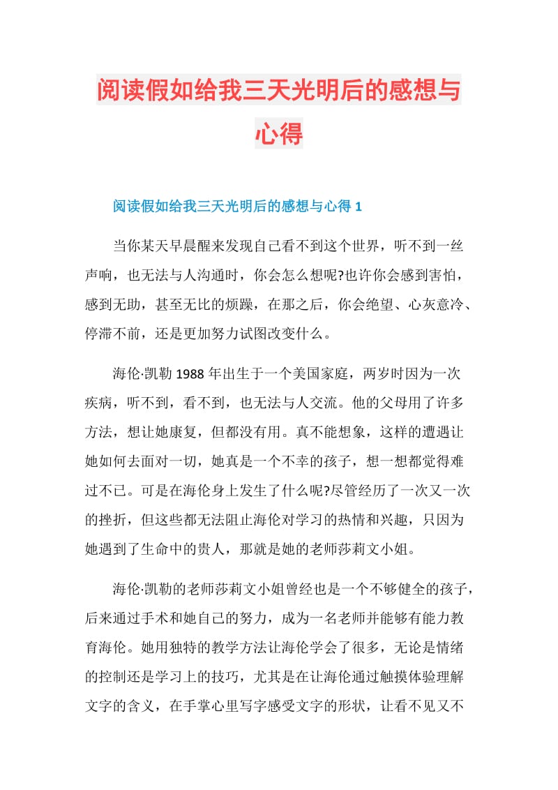 阅读假如给我三天光明后的感想与心得.doc_第1页