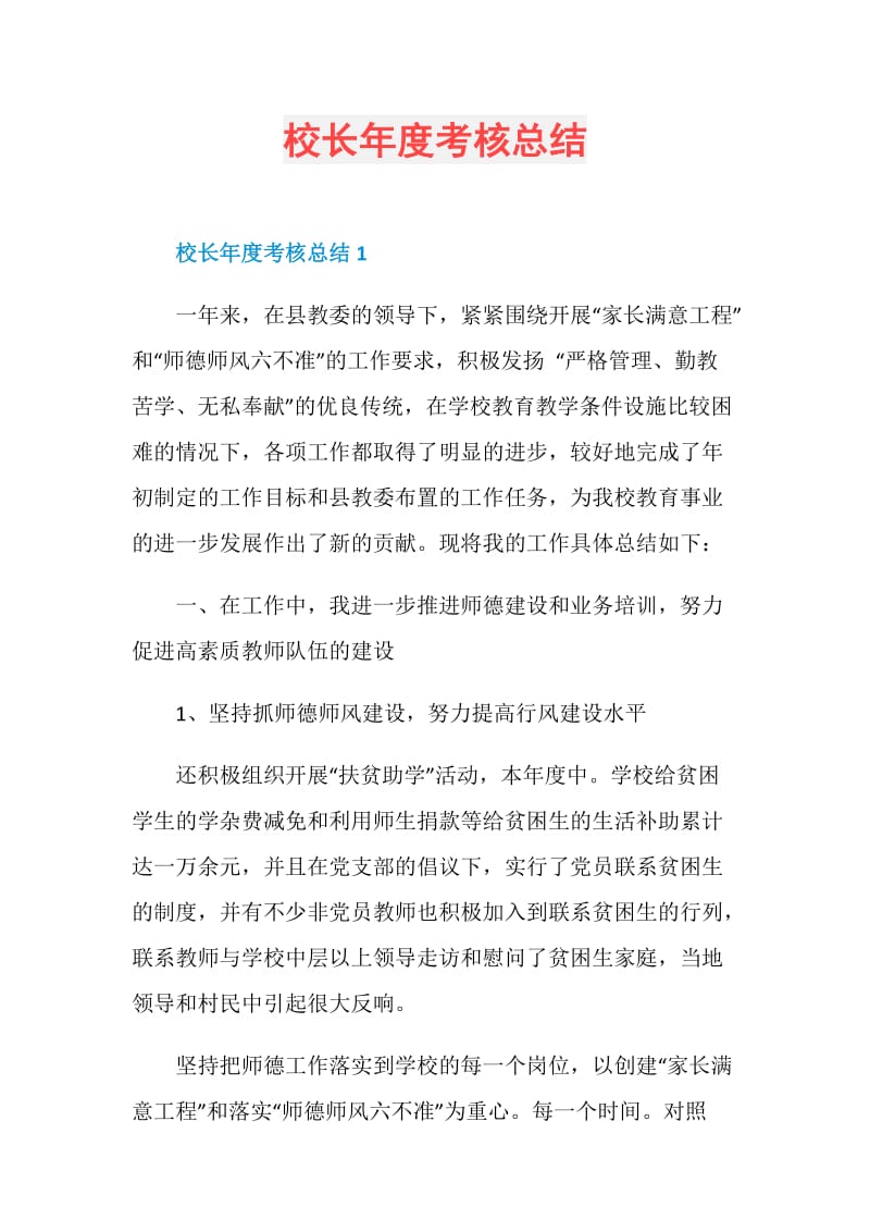 校长年度考核总结.doc_第1页