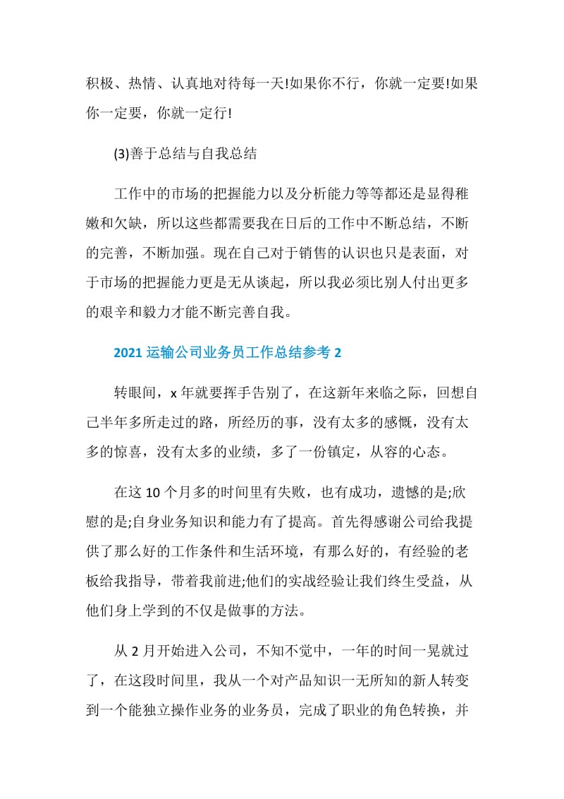 2021运输公司业务员工作总结参考.doc_第3页