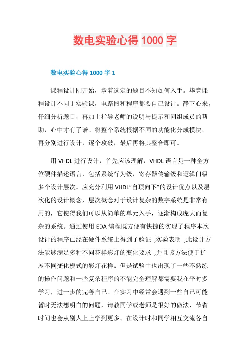 数电实验心得1000字.doc_第1页