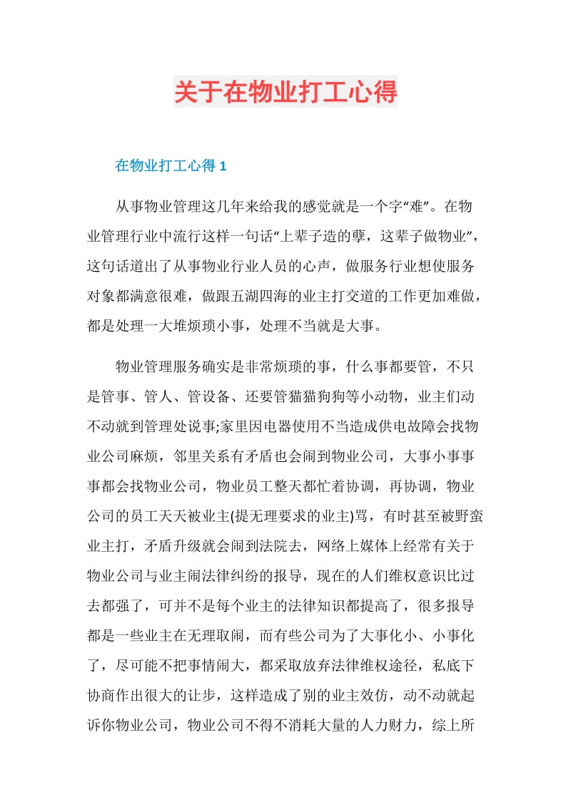 关于在物业打工心得.doc_第1页