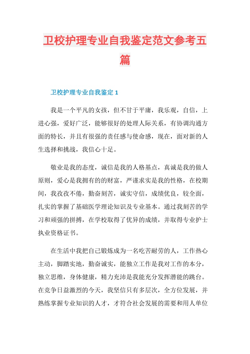 卫校护理专业自我鉴定范文参考五篇.doc_第1页