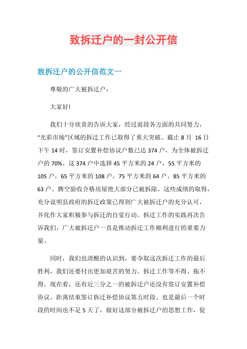 致拆迁户的一封公开信.doc_第1页