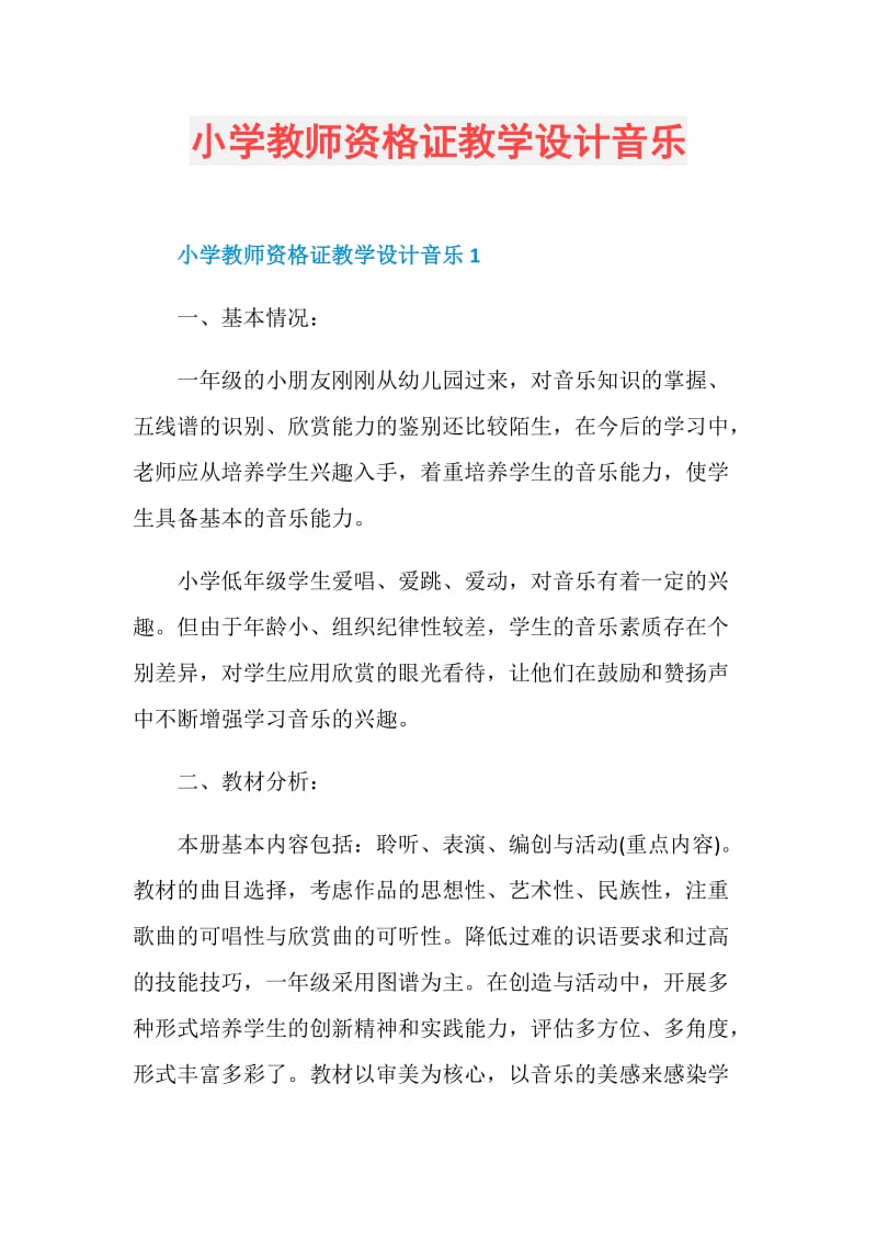 小学教师资格证教学设计音乐.doc_第1页