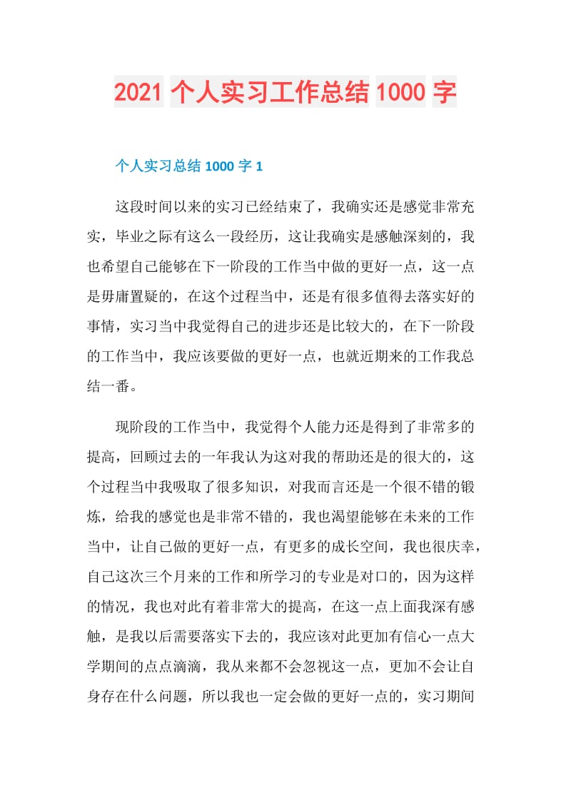 2021个人实习工作总结1000字.doc_第1页