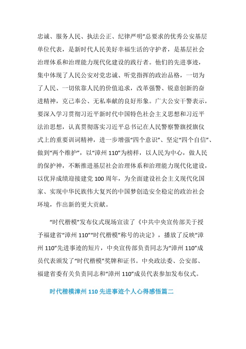 时代楷模漳州110先进事迹个人心得感悟.doc_第2页