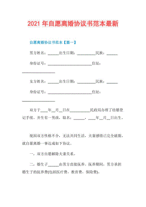 2021年自愿离婚协议书范本最新.doc