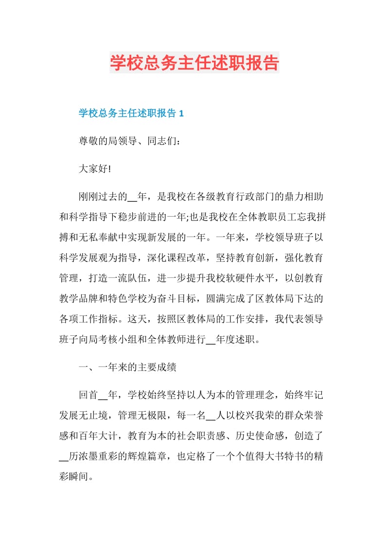 学校总务主任述职报告.doc_第1页