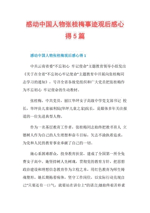 感动中国人物张桂梅事迹观后感心得5篇.doc