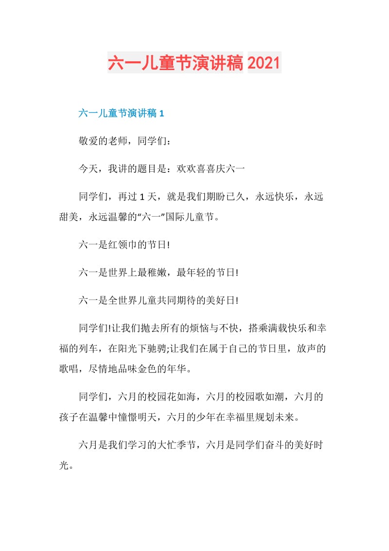 六一儿童节演讲稿2021.doc_第1页