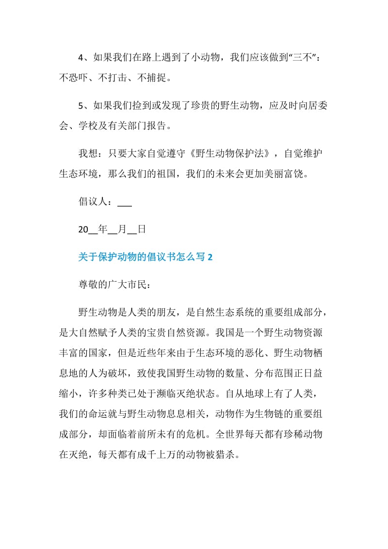 关于保护动物的倡议书怎么写.doc_第2页