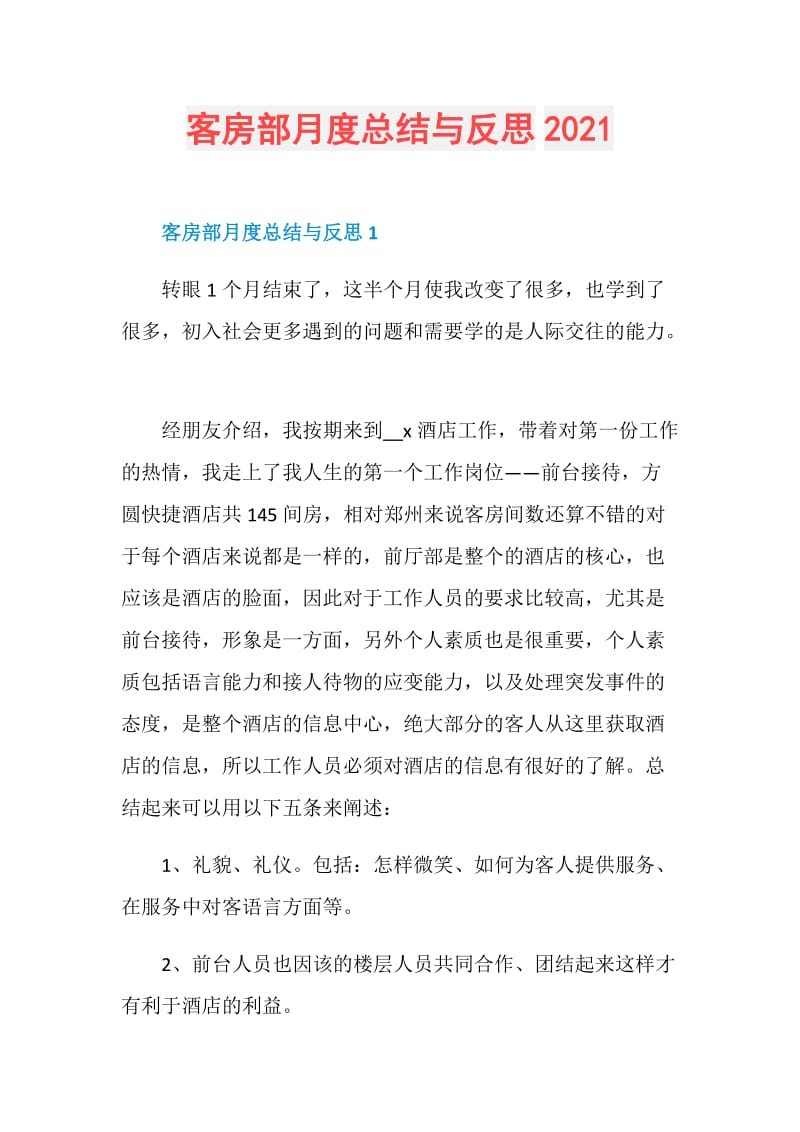 客房部月度总结与反思2021.doc_第1页