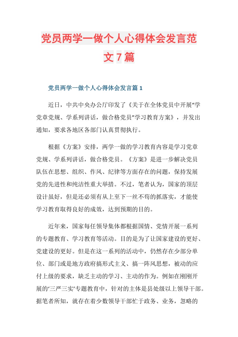 党员两学一做个人心得体会发言范文7篇.doc_第1页