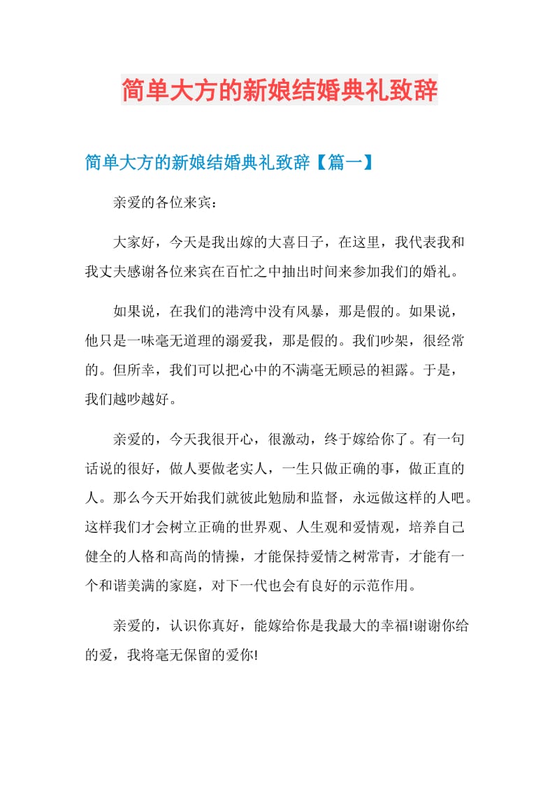 简单大方的新娘结婚典礼致辞.doc_第1页