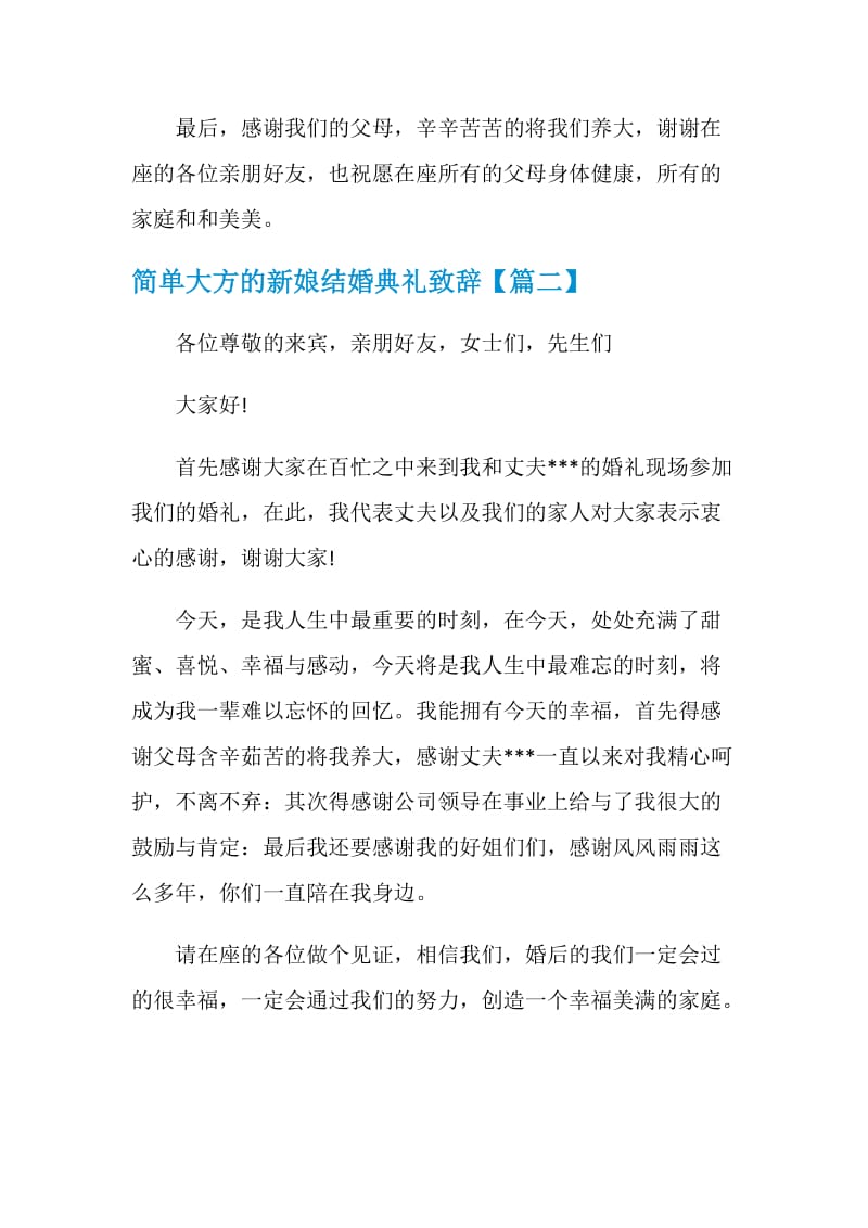 简单大方的新娘结婚典礼致辞.doc_第2页