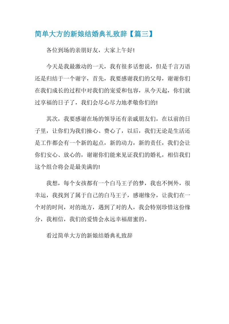 简单大方的新娘结婚典礼致辞.doc_第3页