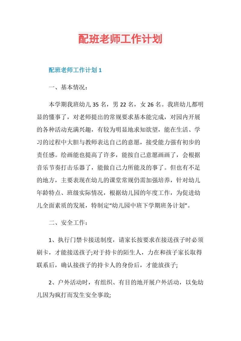 配班老师工作计划.doc_第1页