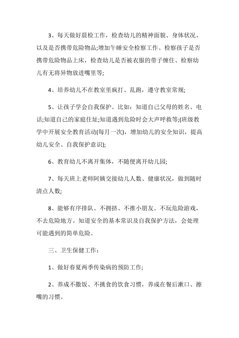 配班老师工作计划.doc_第2页