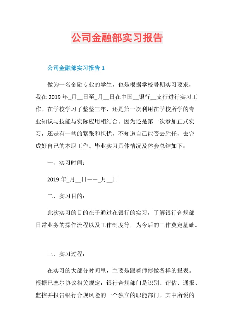 公司金融部实习报告.doc_第1页