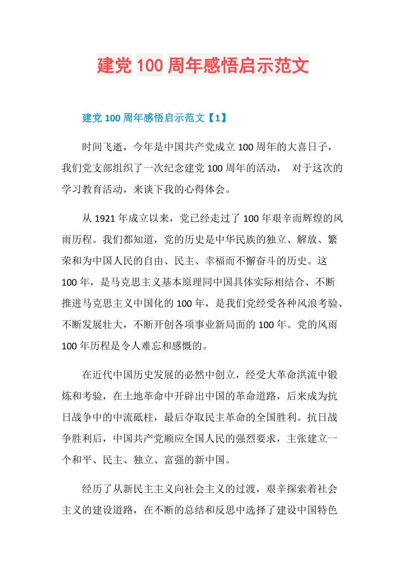 建党100周年感悟启示范文.doc_第1页