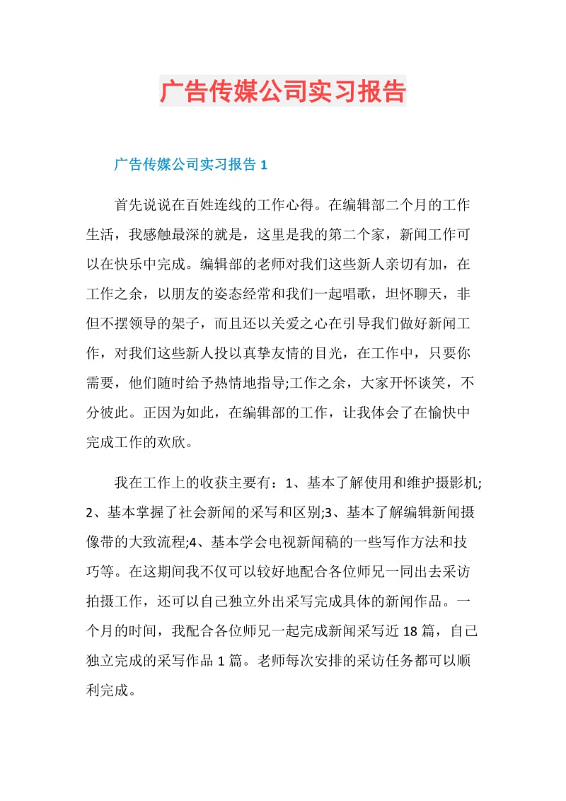 广告传媒公司实习报告.doc_第1页