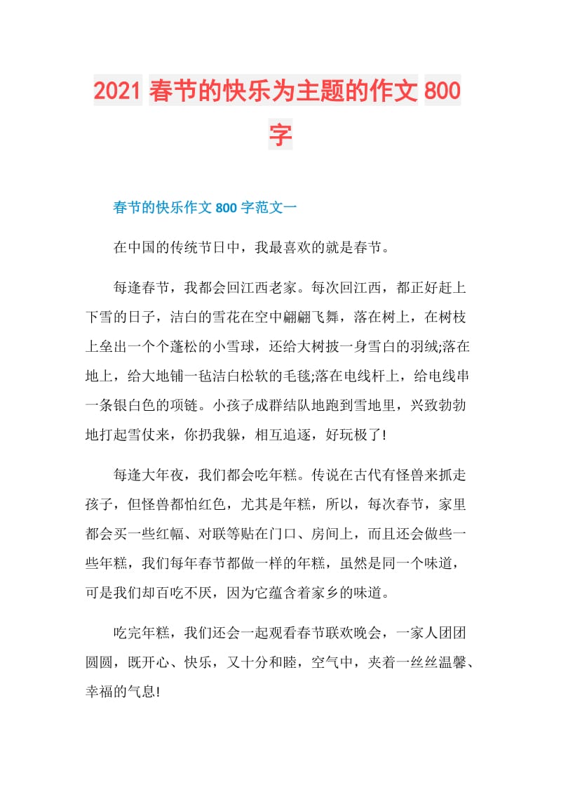 2021春节的快乐为主题的作文800字.doc_第1页