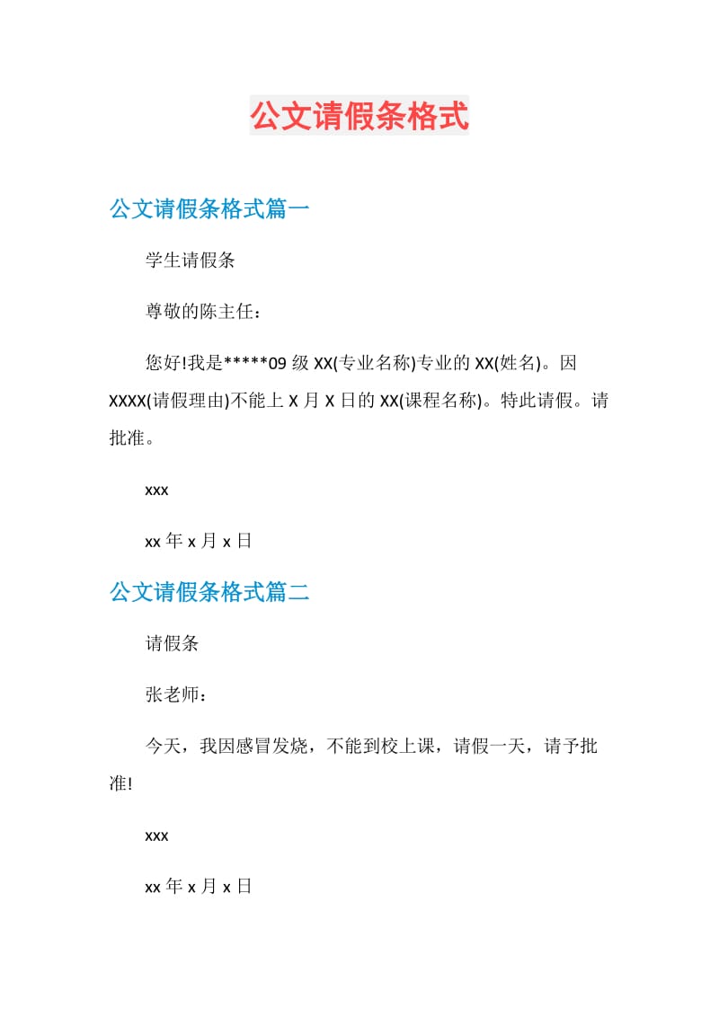 公文请假条格式.doc_第1页