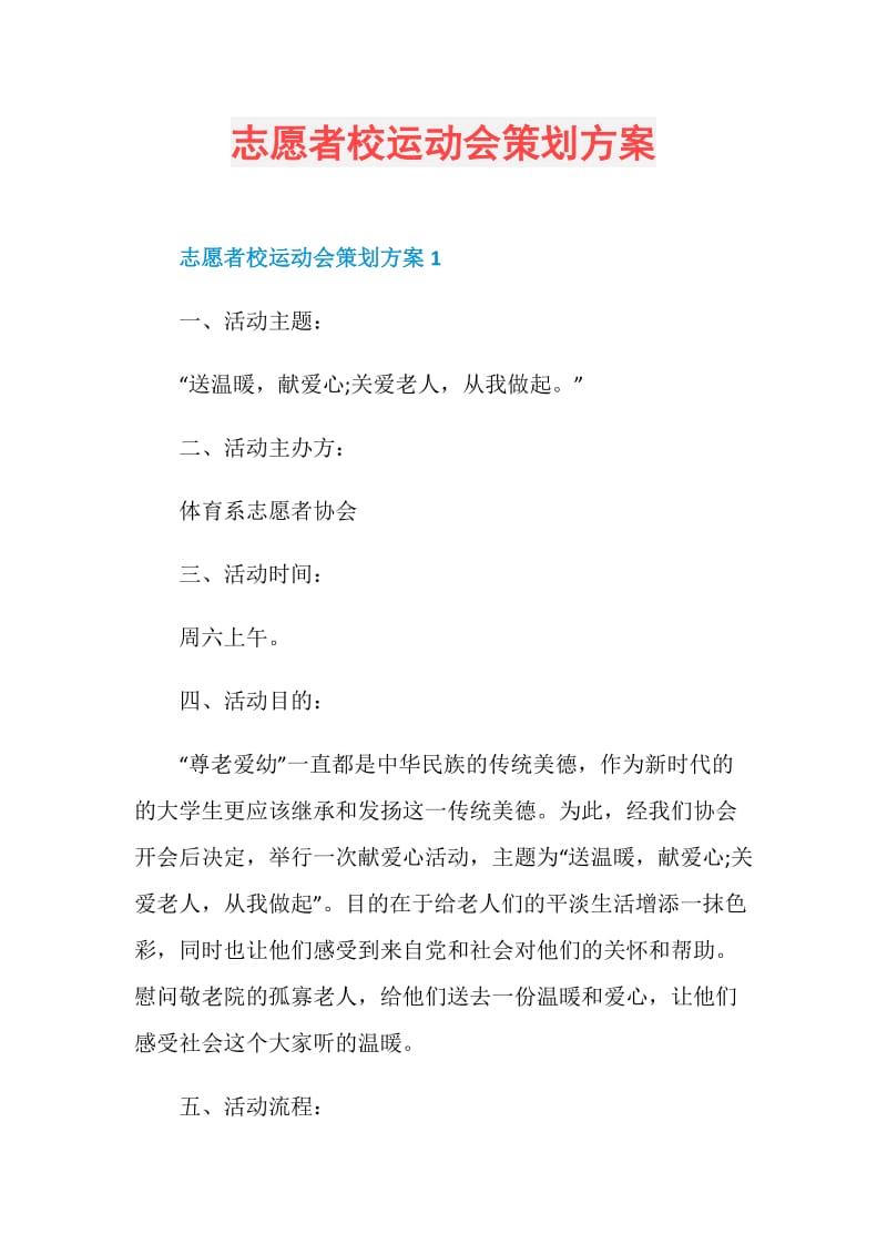 志愿者校运动会策划方案.doc_第1页