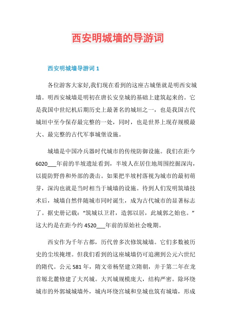 西安明城墙的导游词.doc_第1页