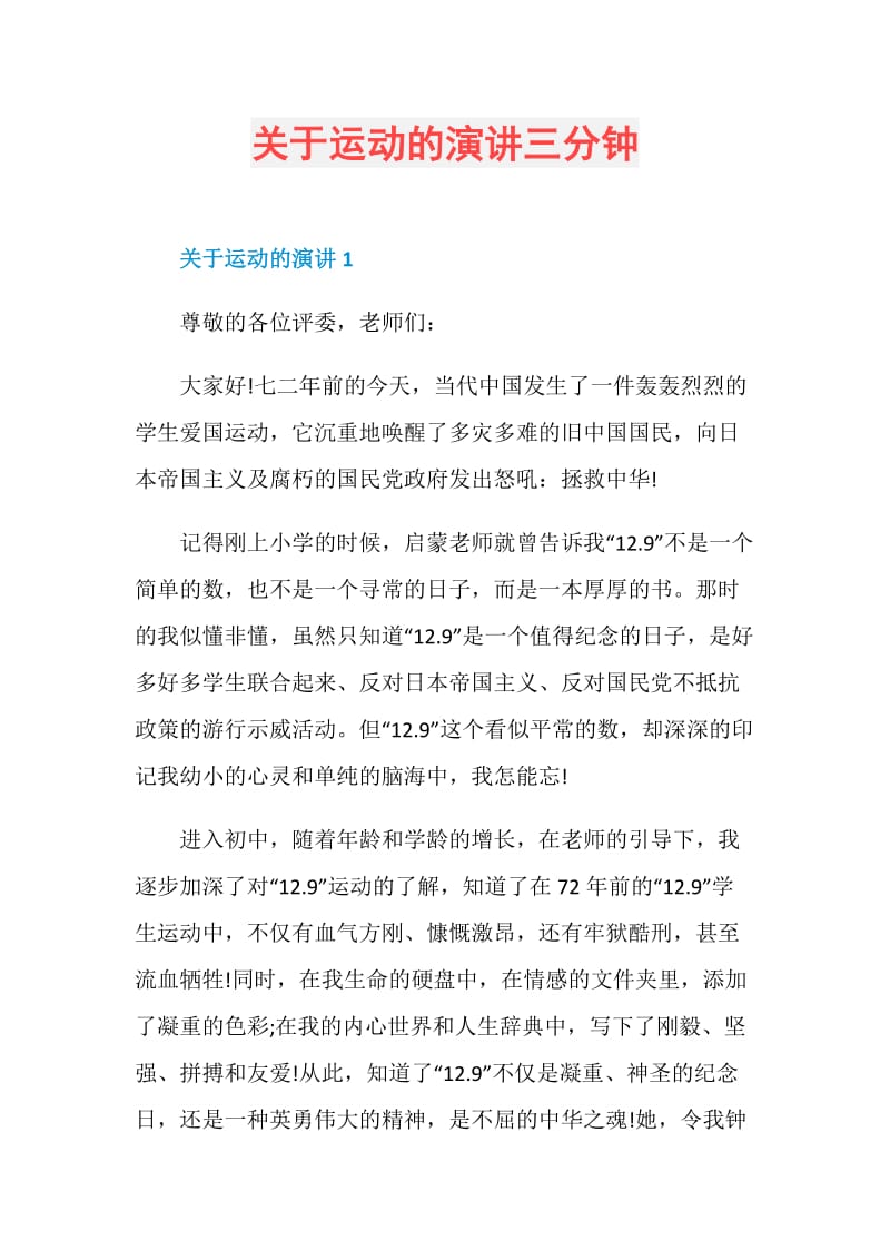 关于运动的演讲三分钟.doc_第1页