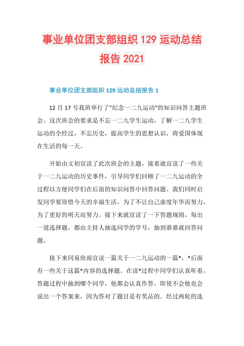 事业单位团支部组织129运动总结报告2021.doc_第1页