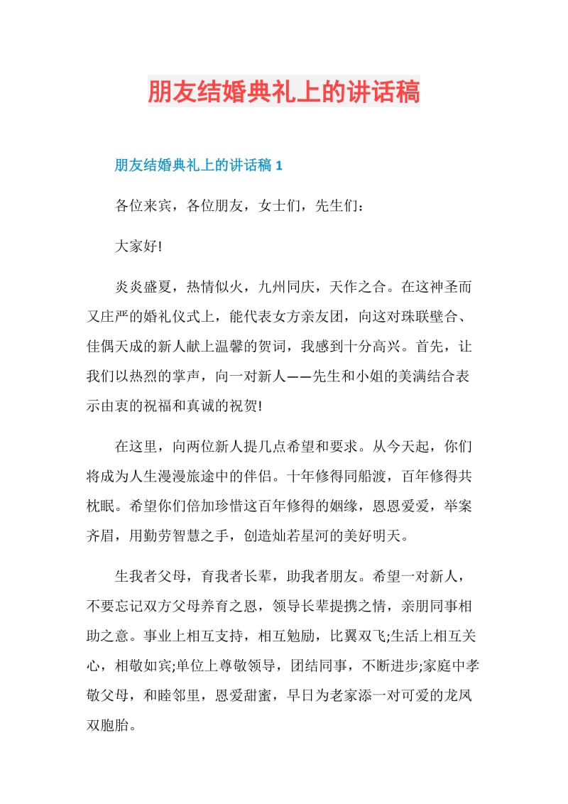 朋友结婚典礼上的讲话稿.doc_第1页