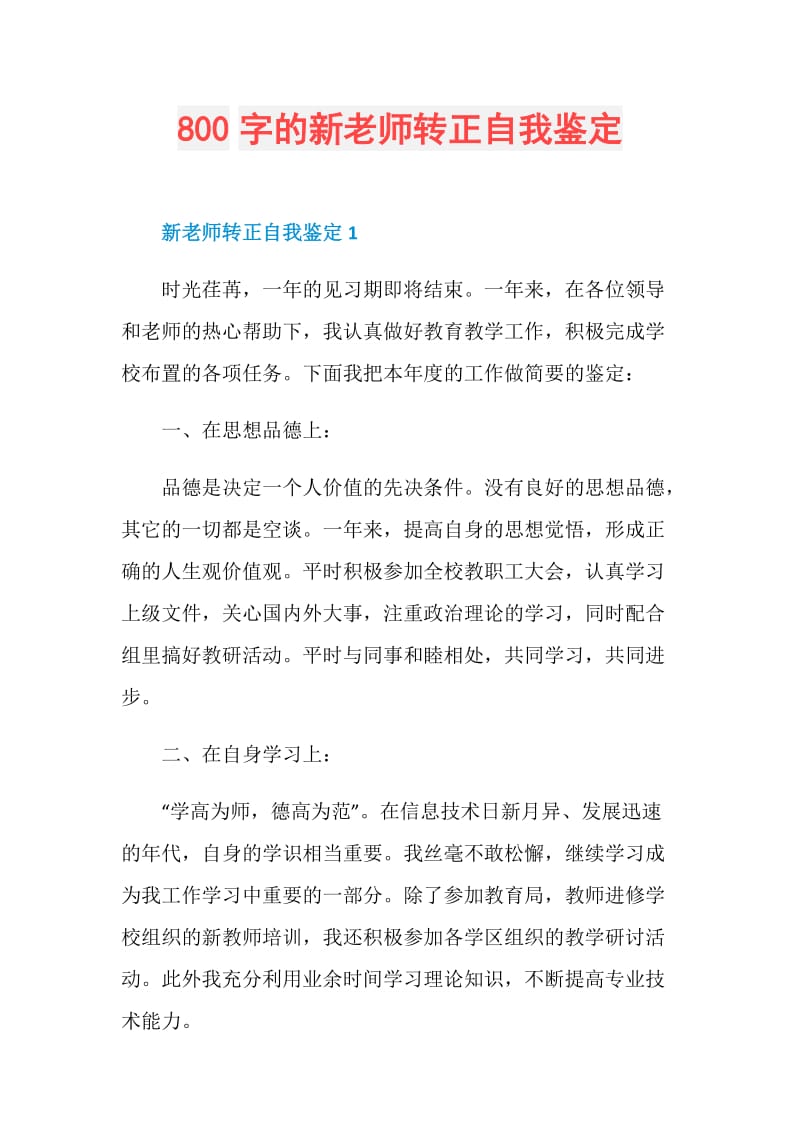 800字的新老师转正自我鉴定.doc_第1页