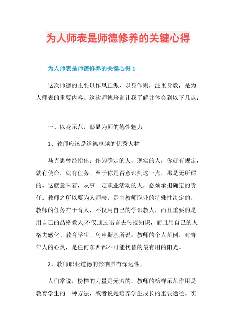 为人师表是师德修养的关键心得.doc_第1页