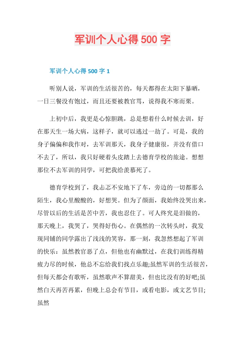 军训个人心得500字.doc_第1页