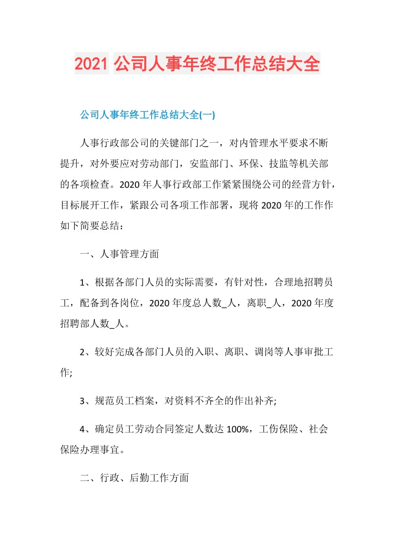 2021公司人事年终工作总结大全.doc_第1页