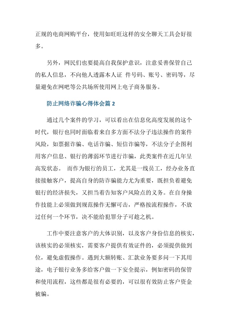 防止网络诈骗心得体会范文.doc_第2页