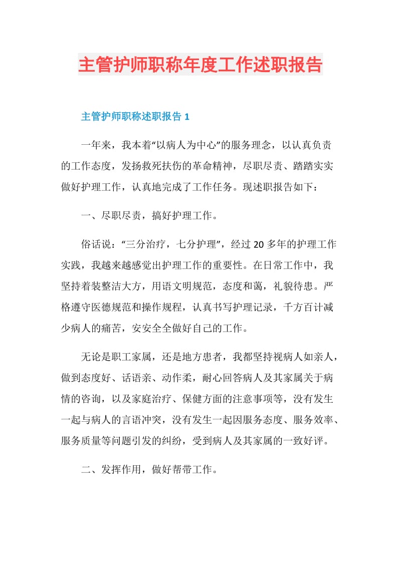 主管护师职称年度工作述职报告.doc_第1页