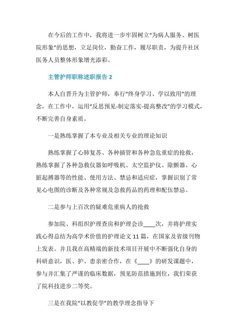 主管护师职称年度工作述职报告.doc_第3页