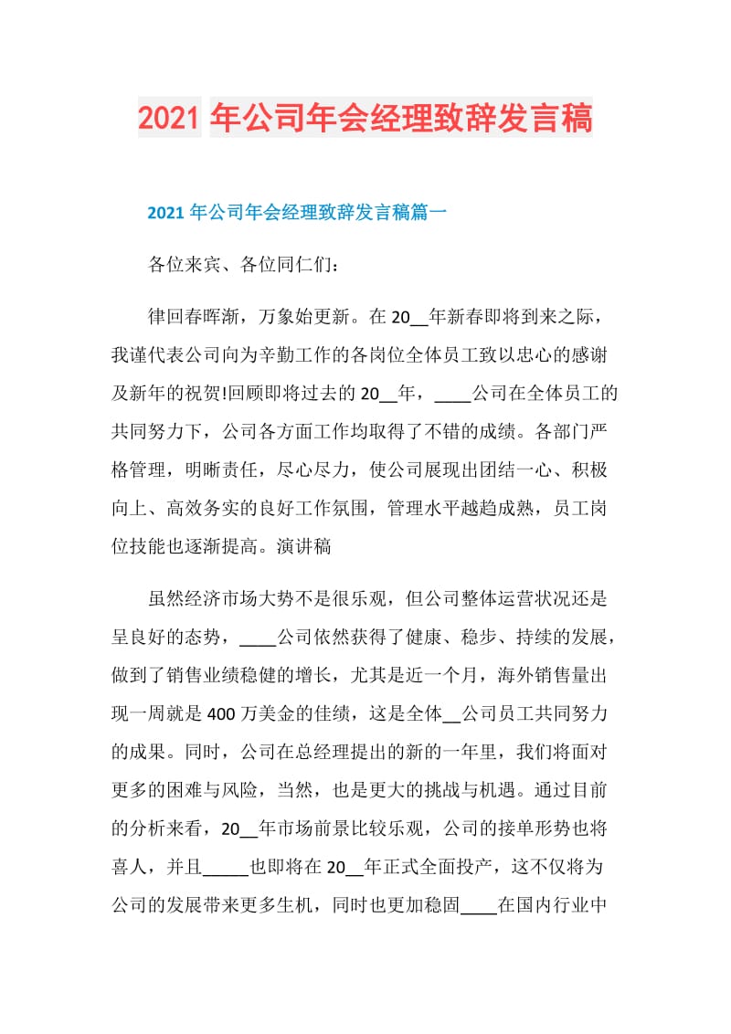 2021年公司年会经理致辞发言稿.doc_第1页