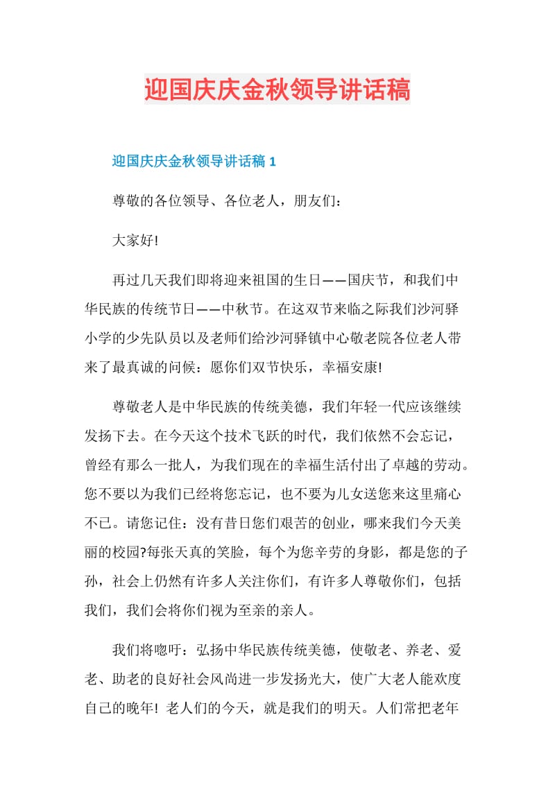 迎国庆庆金秋领导讲话稿.doc_第1页