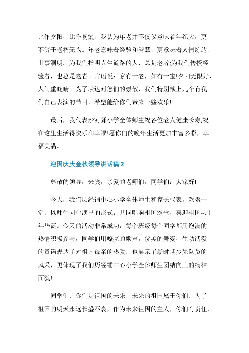 迎国庆庆金秋领导讲话稿.doc_第2页